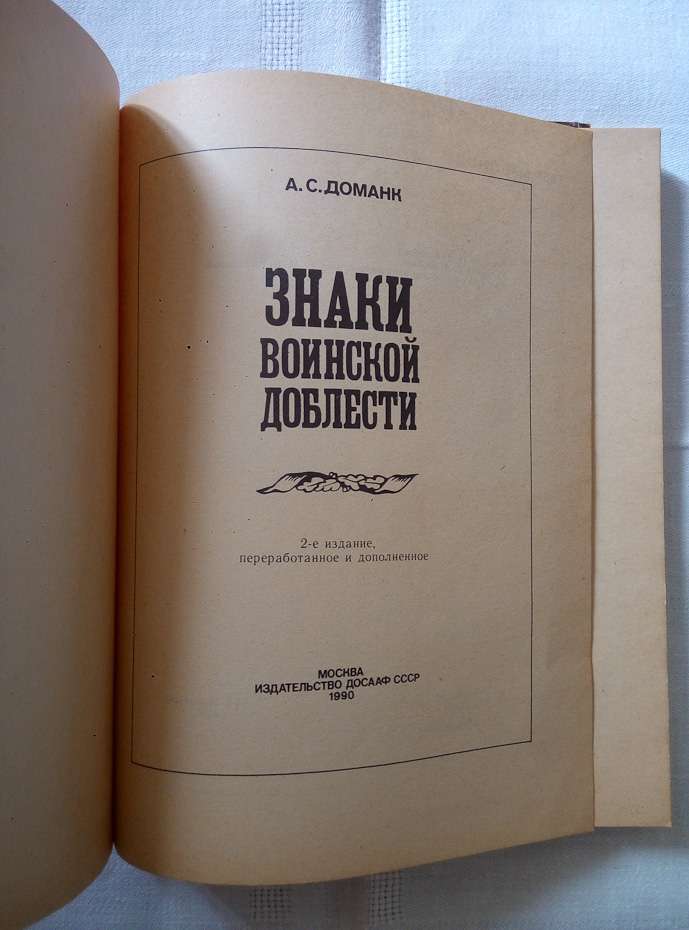 Знаки військової доблесті - Доманк А.С. 1990 Знаки воинской доблести