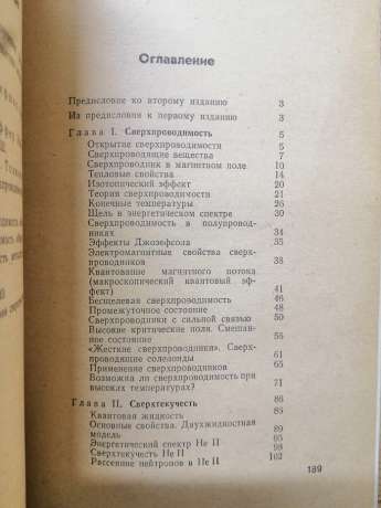 Надпровідність і надтекучість - Кресін В.З. 1978