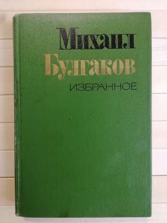 Вибране: Майстер і Маргарита - Михайло Булгаков. 1980