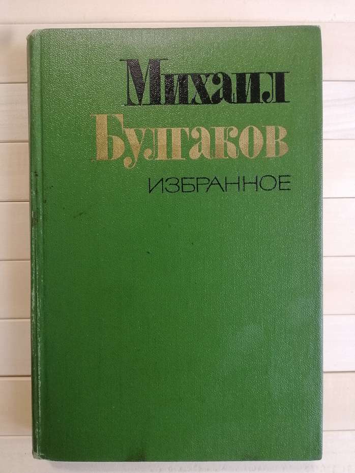 Вибране: Майстер і Маргарита - Михайло Булгаков. 1980