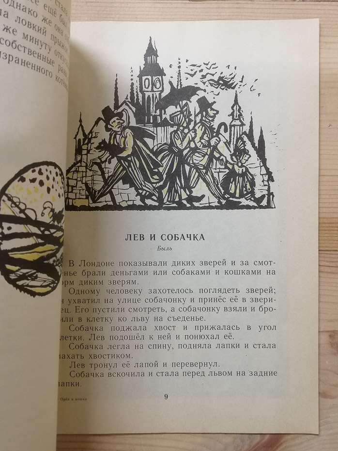 Орел і кішка: розповіді російських письменників - Бостром О., Ушинський К. та інш. 1991