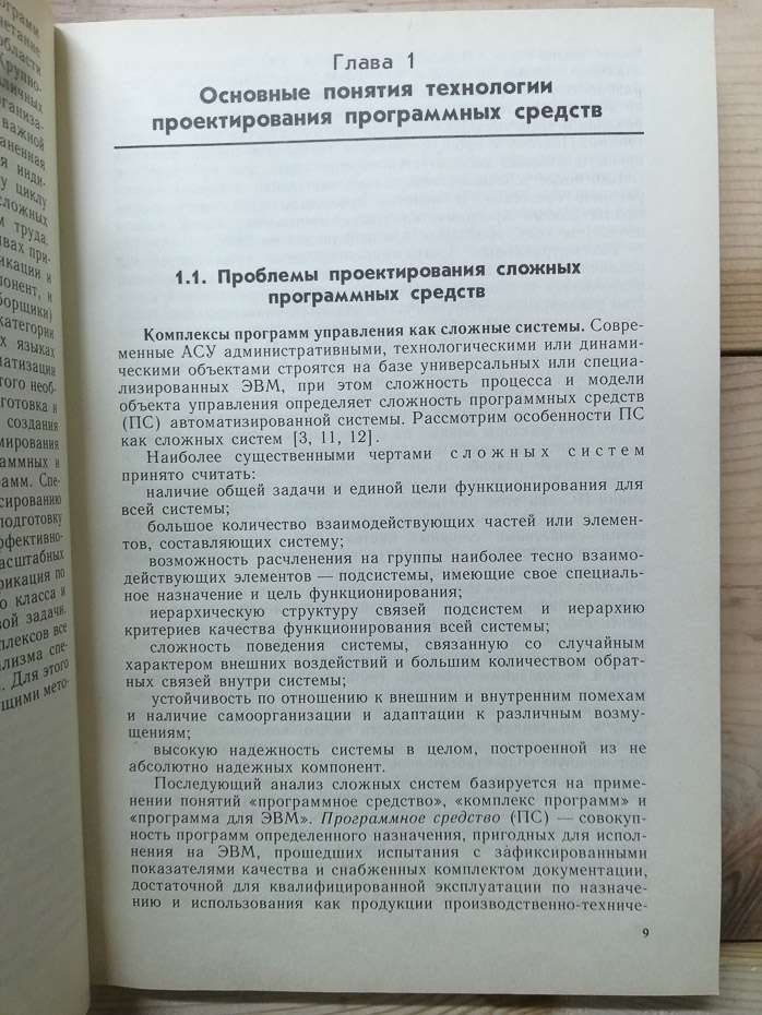 Проектування програмних засобів - Липаєв В.В. 1990. Навчальний посібник