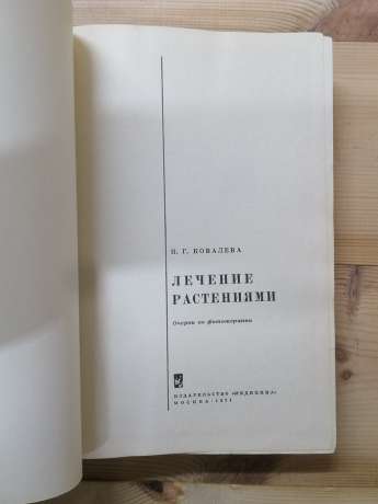 Лікування рослинами. Нариси з фітотерапії - Ковальова Н.Г. 1971