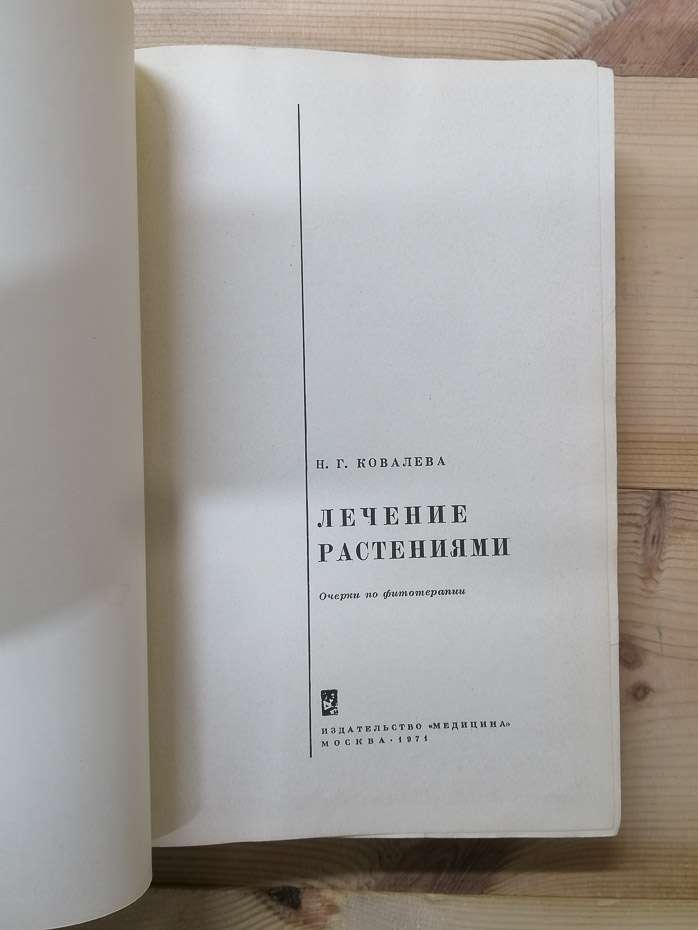 Лікування рослинами. Нариси з фітотерапії - Ковальова Н.Г. 1971