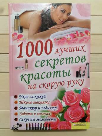 1000 найкращих секретів краси на швидку руку - Солерскі Е. 2011