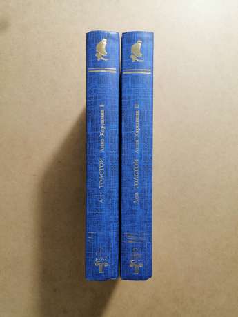 Лев Толстой - Анна Кареніна. (2 томи) 2008