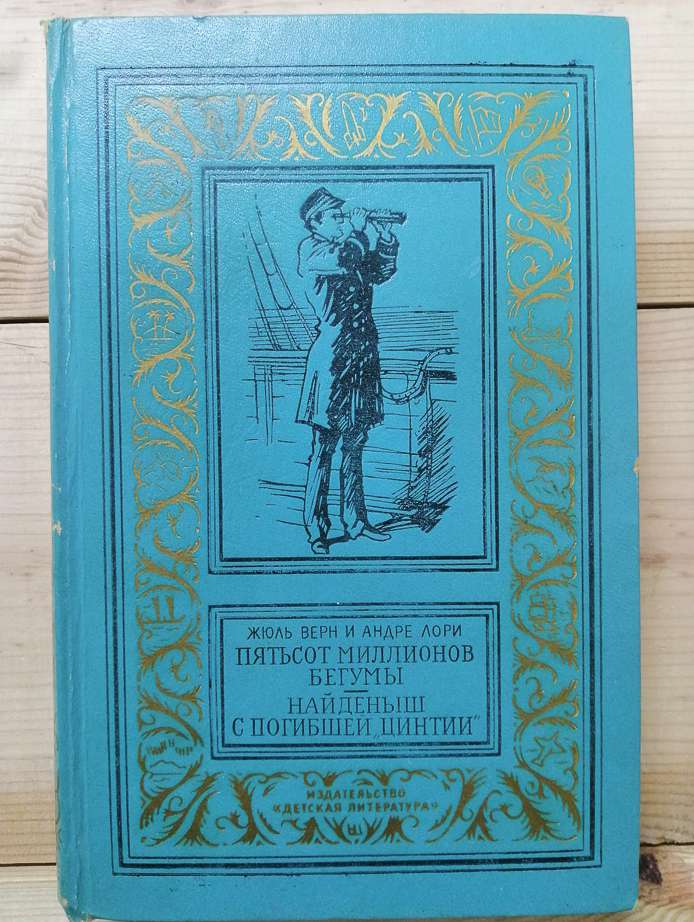 П'ятсот мільйонів бегуми. Знайдена з загиблої «Цинтії». - Жуль Верн та Андре Лорі. 1973