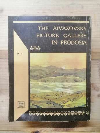 Феодосійська картинна галерея ім. Айвазовського. Путівник - Погребицька І.М., Полун С.С., Богданова А.М., Стефанова С.В. 1987