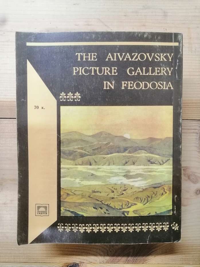 Феодосійська картинна галерея ім. Айвазовського. Путівник - Погребицька І.М., Полун С.С., Богданова А.М., Стефанова С.В. 1987