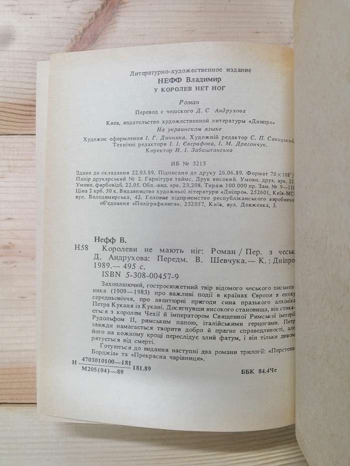 Королеви не мають ніг - Нефф В. 1989