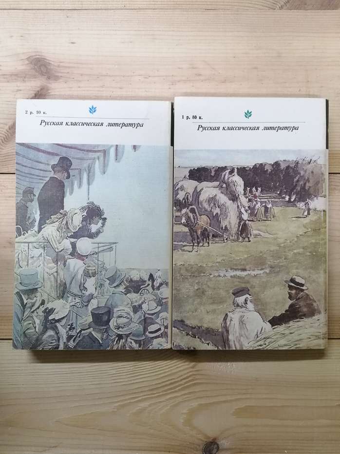 Толстой Л.М. - Анна Кареніна. 2 томи. 1982