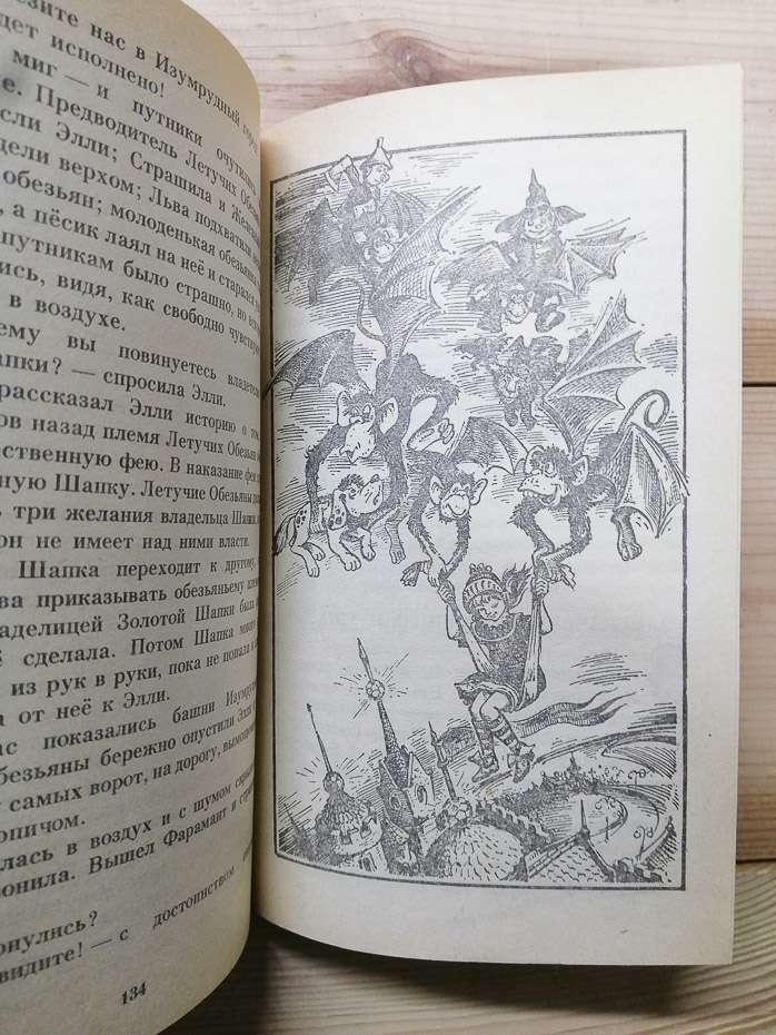 ЧарівникСмарагдового міста. Урфін Джюс та його дерев'яні солдати - Волков О.М. 1990