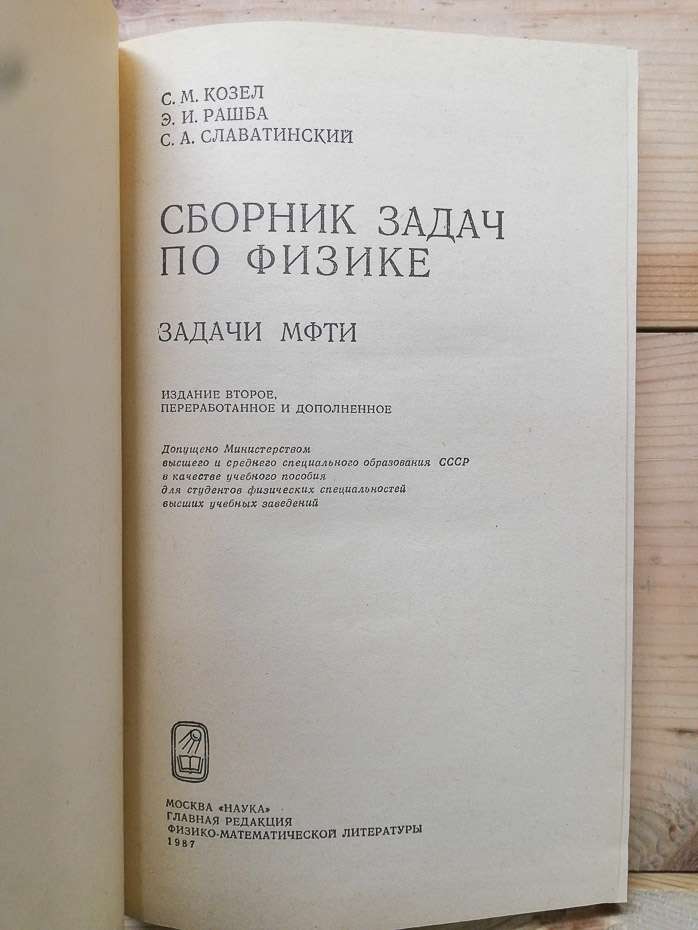 Збірник завдань з фізики - Козел С.М., Рашба Е.Й., Славатинський С.А. 1987