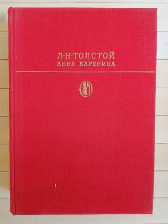 Лев Толстой - Анна Кареніна: роман у 8-ми частинах 1985