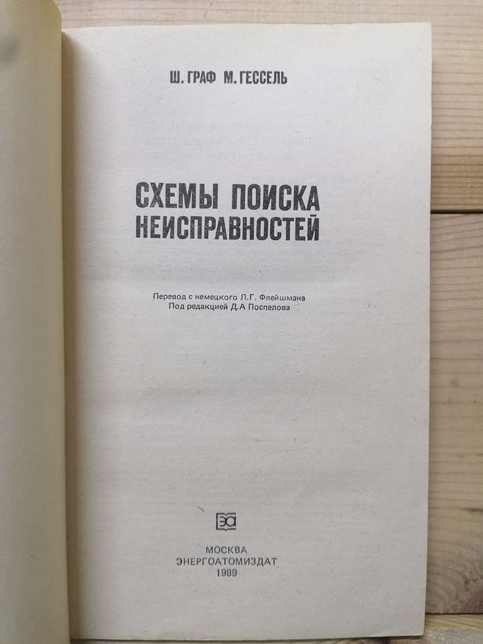 Схеми пошуку несправностей - Граф Ш., Гессель М. 1989