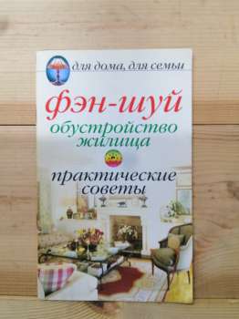 Фен-шуй. Облаштування житла. Практичні поради - 2005