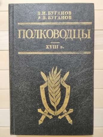 Полководці. XVIII ст - Буганов В.І. 1992