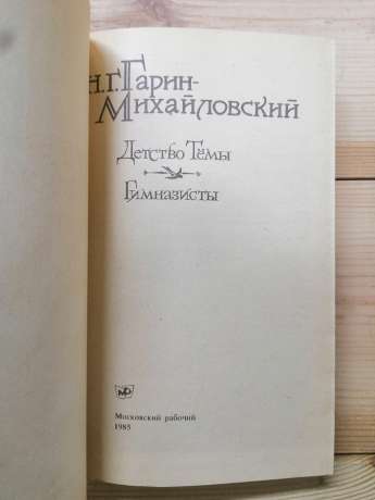 Дитинство Теми. Гімназисти - Гарін-Михайлівський М.Г. 1985