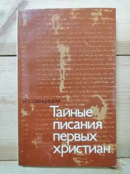 Таємні писання перших християн - Свенцицька І.С. 1980