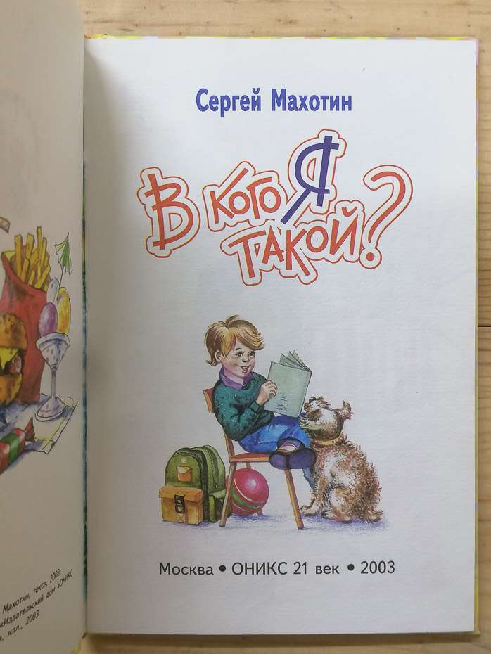 У кого я такий? - Махотін С.А. 2003