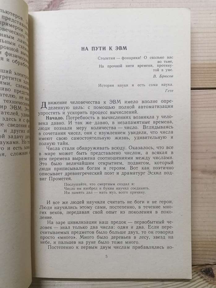 Фізичні принципи роботи ЕОМ: Книга для позакласного читання учнів 8-10 класів середньої школи - Мнеян М.Г. 1987