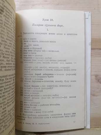 Узбецька мова для дорослих (самовчитель). Початковий курс - Кіссен І.А., Рахматуллаєв Ш.У. 1990