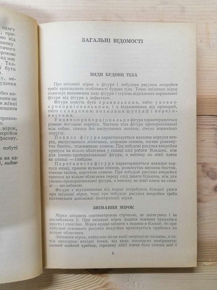 Технологія крою та шиття. Головніна М.В. Михайлець В.М. -1980