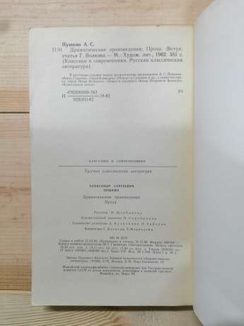 Пушкін О.С. - Драматичні твори. Проза 1982