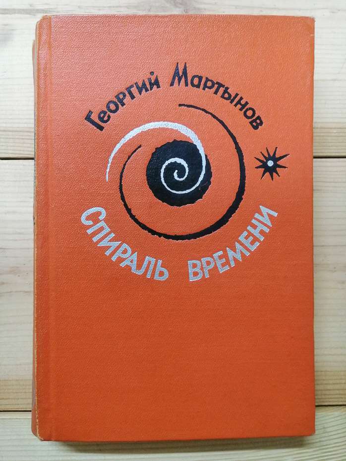 Спіраль часу - Мартинов Г.С. 1966