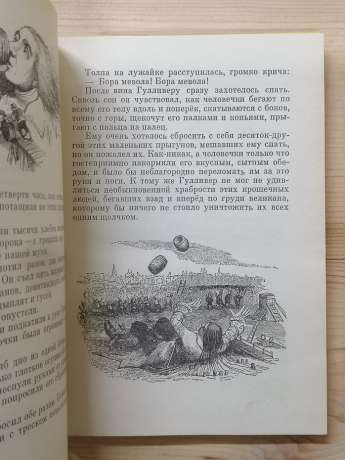 Подорожі Гулівера - Джонатан Свіфт. 1971