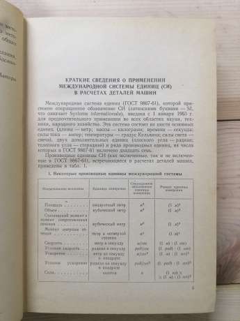 Курсове проектування деталей машин - Іцкович Р.М., Кисельов В.А., інш 1964