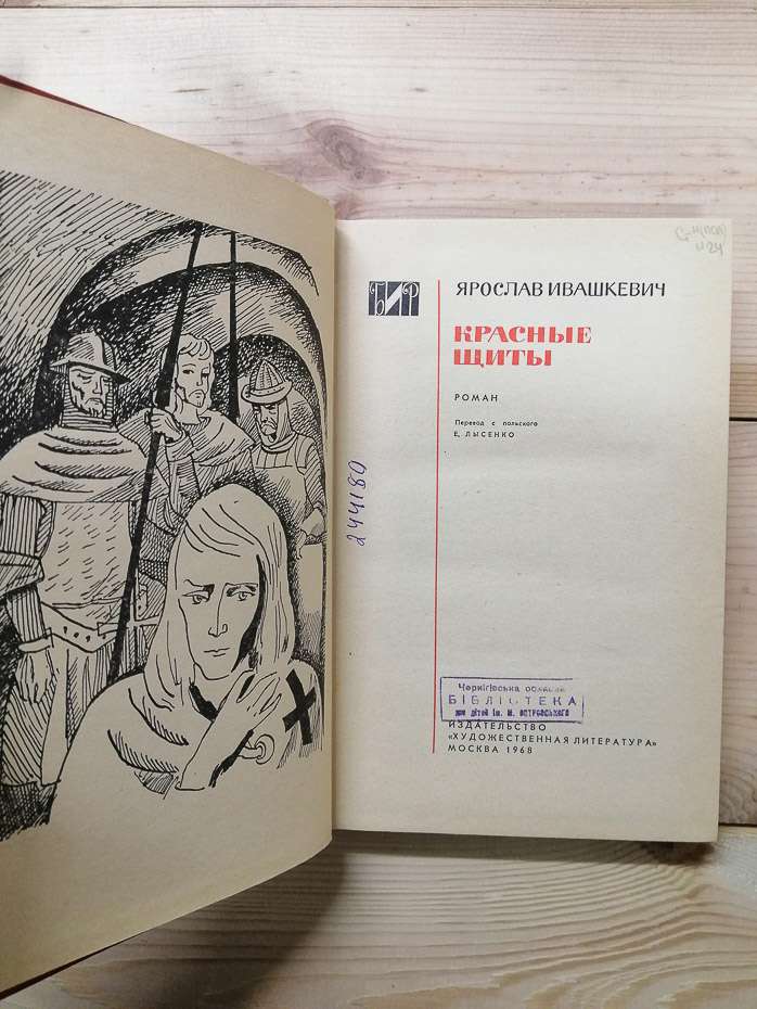 Червоні щити - Івашкевич Я. 1968