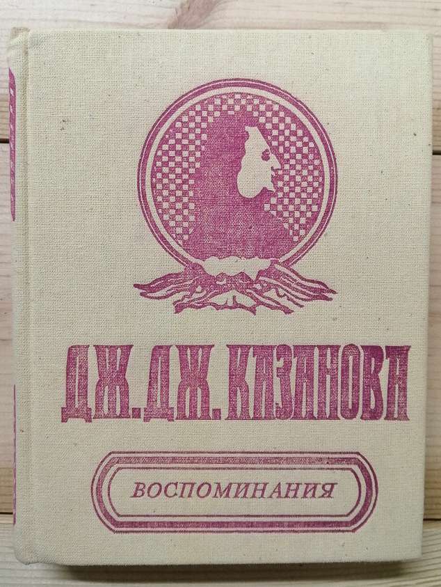 Спогади - Казанова Д.Д. 1991