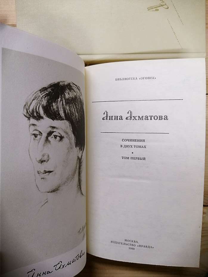 Анна Ахматова - Твори у 2-х томах. 1990