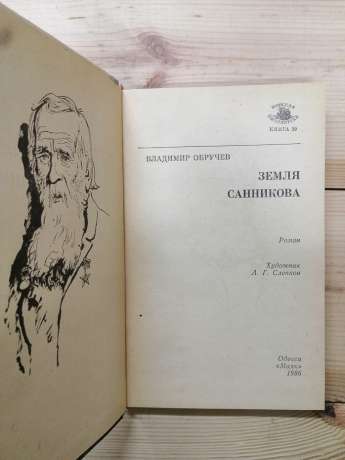 Земля Саннікова - Обручев В.П. 1986