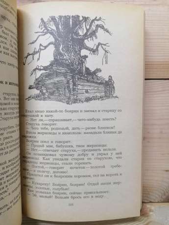 Російські народні казки - Анікін В.П. 1985