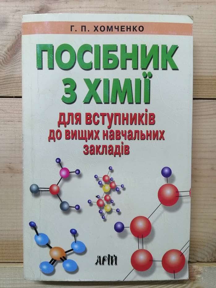 Посібник з хімії для вступників до вищих навчальних закладів - Хомченко Г.П. 2014