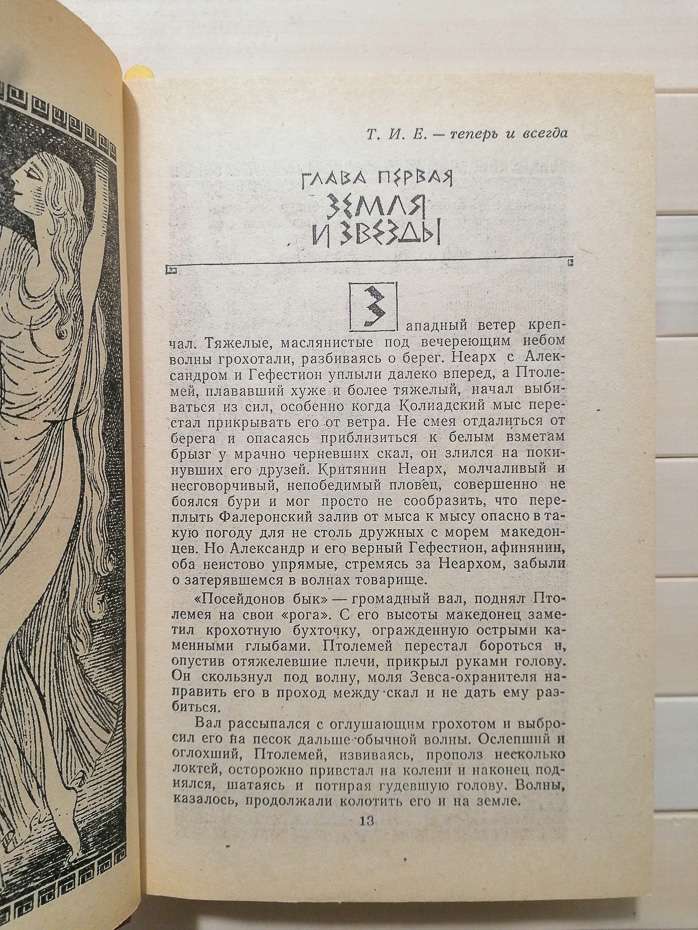 Таїс Афінська - Єфремов І.А. 1980