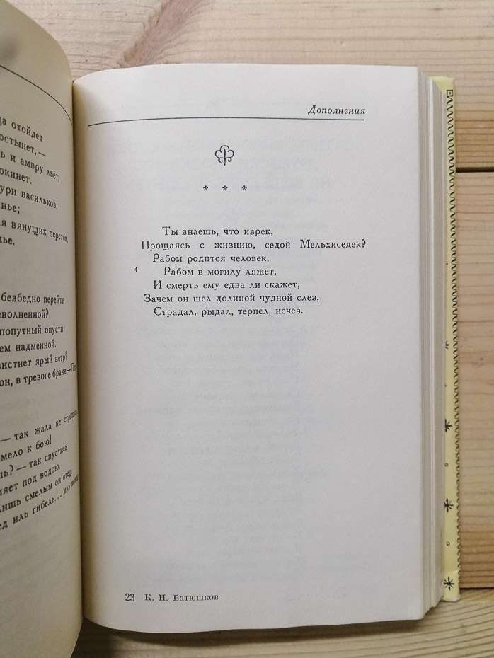 Досліди у віршах і прозі - Батюшков К.М. 1977