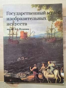 Державний музей образотворчих мистецтв ім. О.С. Пушкіна. Путівник по картинній галереї - Седова Т.А. 1981