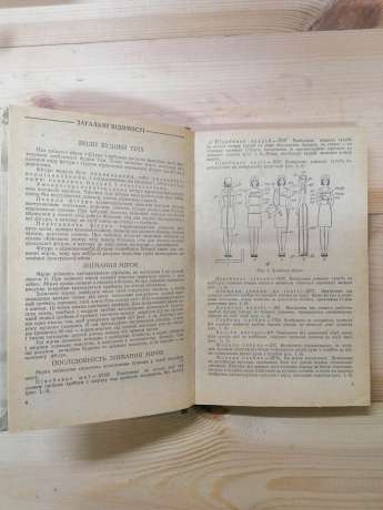 Технологія крою та шиття. Головніна М.В. Михайлець В.М. -1985