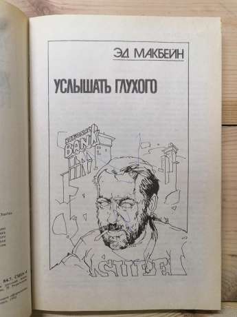 Почути глухого - Ед Макбейн. Дівчина з великого міста - Чарльз Вільямс. 1992