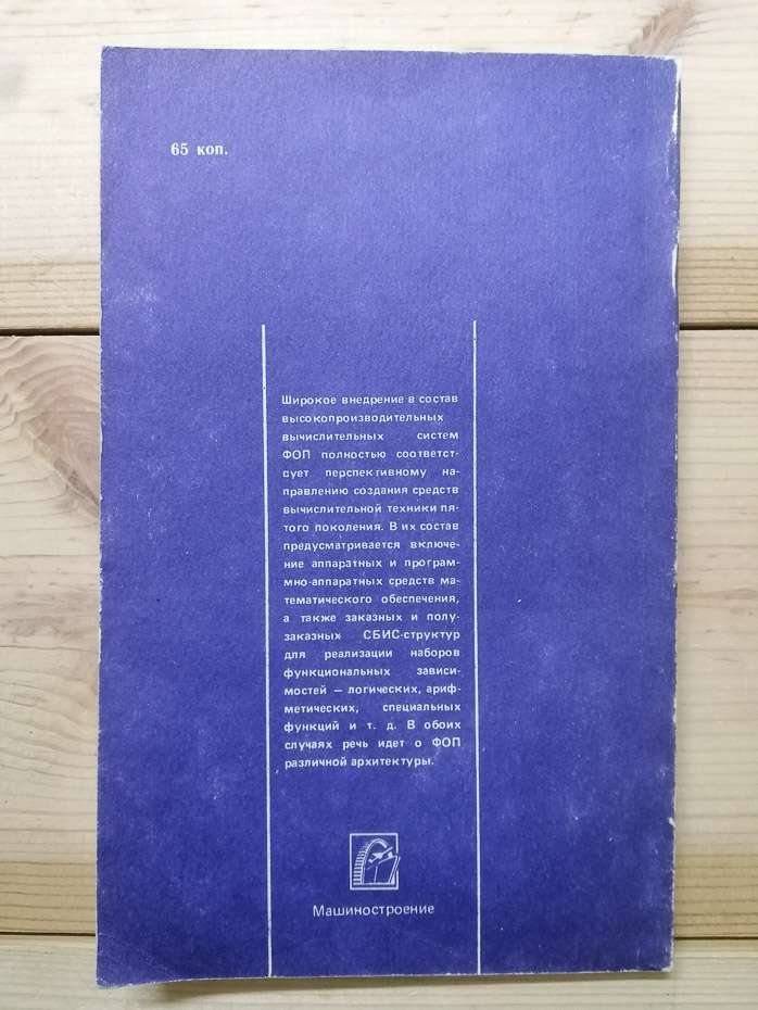 Функціонально орієнтовані процесори - Водяхо О.І., Смолов В.Б. та інш. 1988