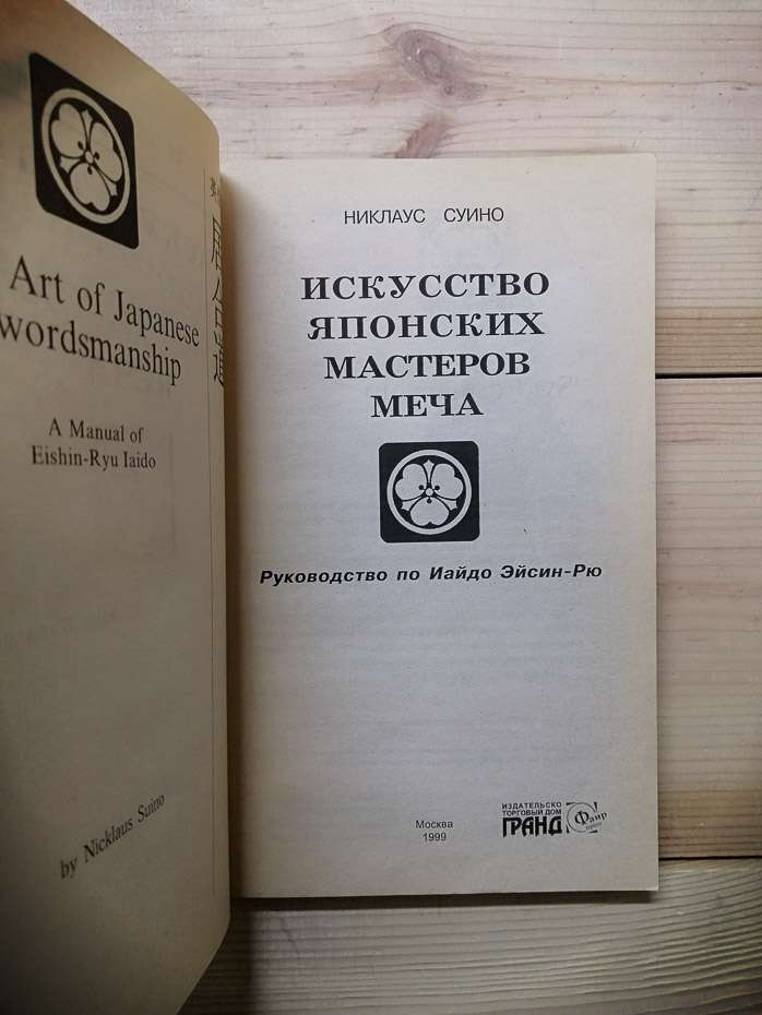 Мистецтво японських майстрів меча: Посібник з Іайдо Ейсін-Рю - Суїно Ніклаус. 1999