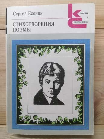 Єсенін С.О. - Вірші. Поеми. 1982