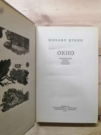 Михайло Дудін - Вікно: Вірші; Поеми; Переклади; Розповіді. 1981