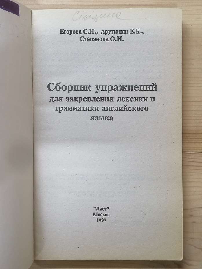 Збірник вправ для закріплення лексики та граматики англійської мови - Єгорова С.Н., Арутюнян Е.К., Степанова О.Н. 1997