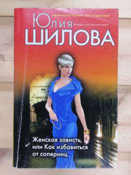Жіноча заздрість, або як позбутися від суперниць - Юлія Шилова 2009