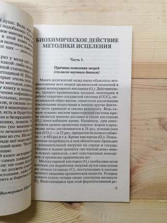 Методика зцілення. Нові практичні поради. Приклади лікування. - Шевченко М.В. 2005 Хвори