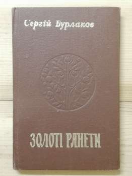 Бурлаков С.Р. - Золоті ранети. 1980